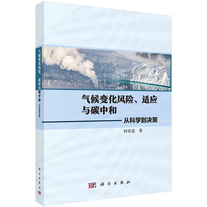 气候变化风险、适应与碳中和:从科学到决策