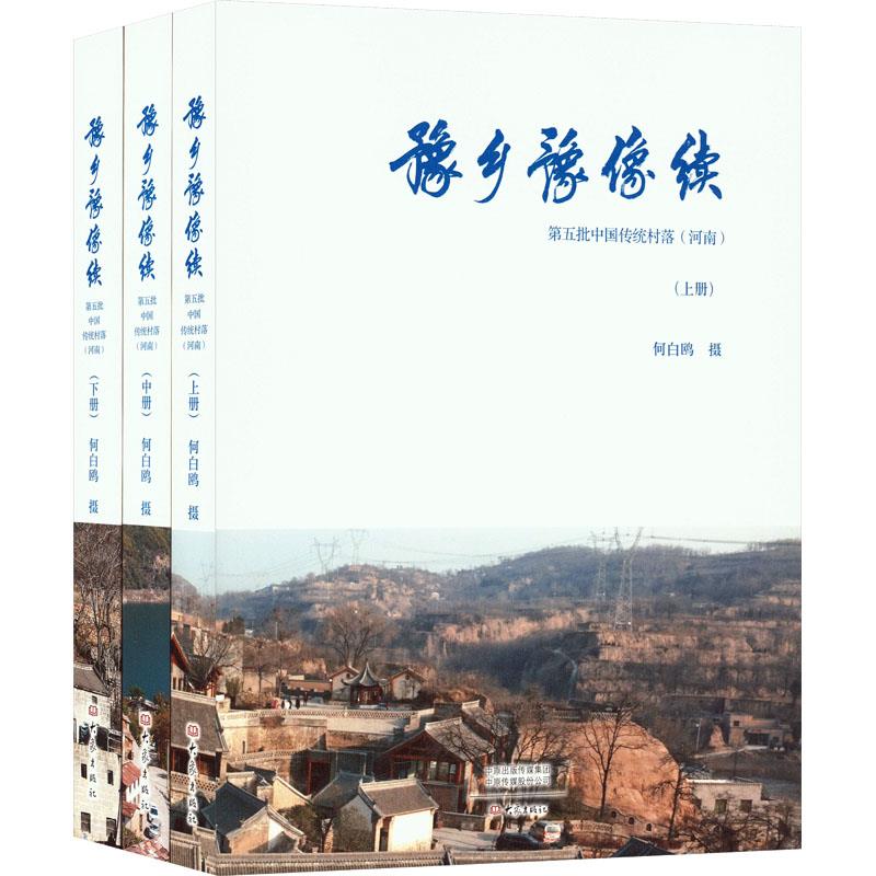 豫乡豫像续——第五批中国传统村落(河南)