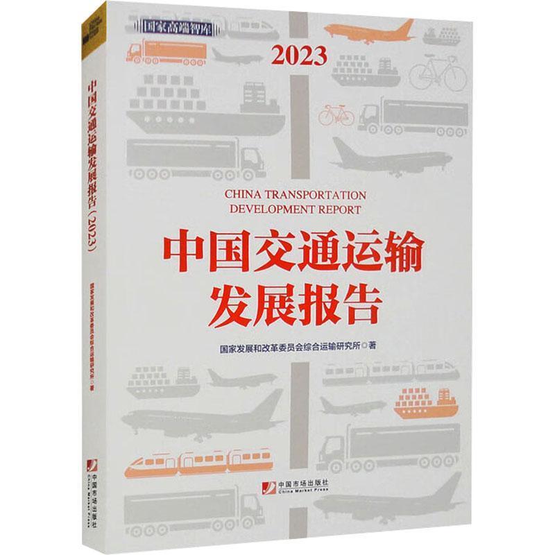 中国交通运输发展报告(2023)