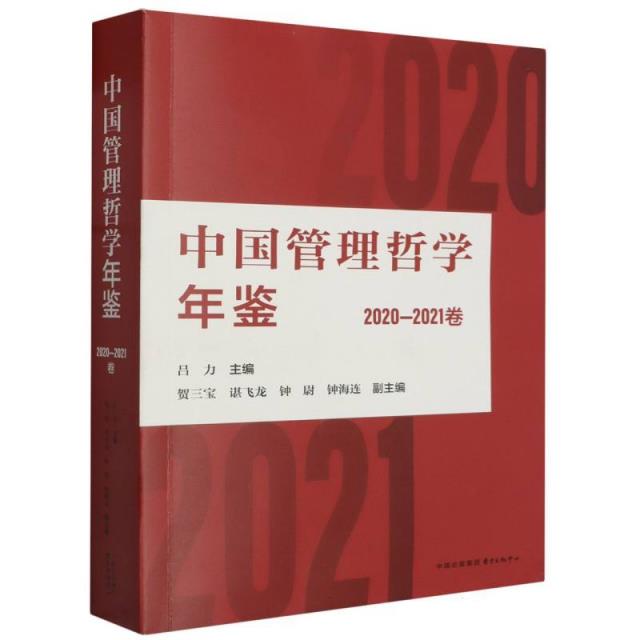 中国管理哲学年鉴(2020—2021卷)