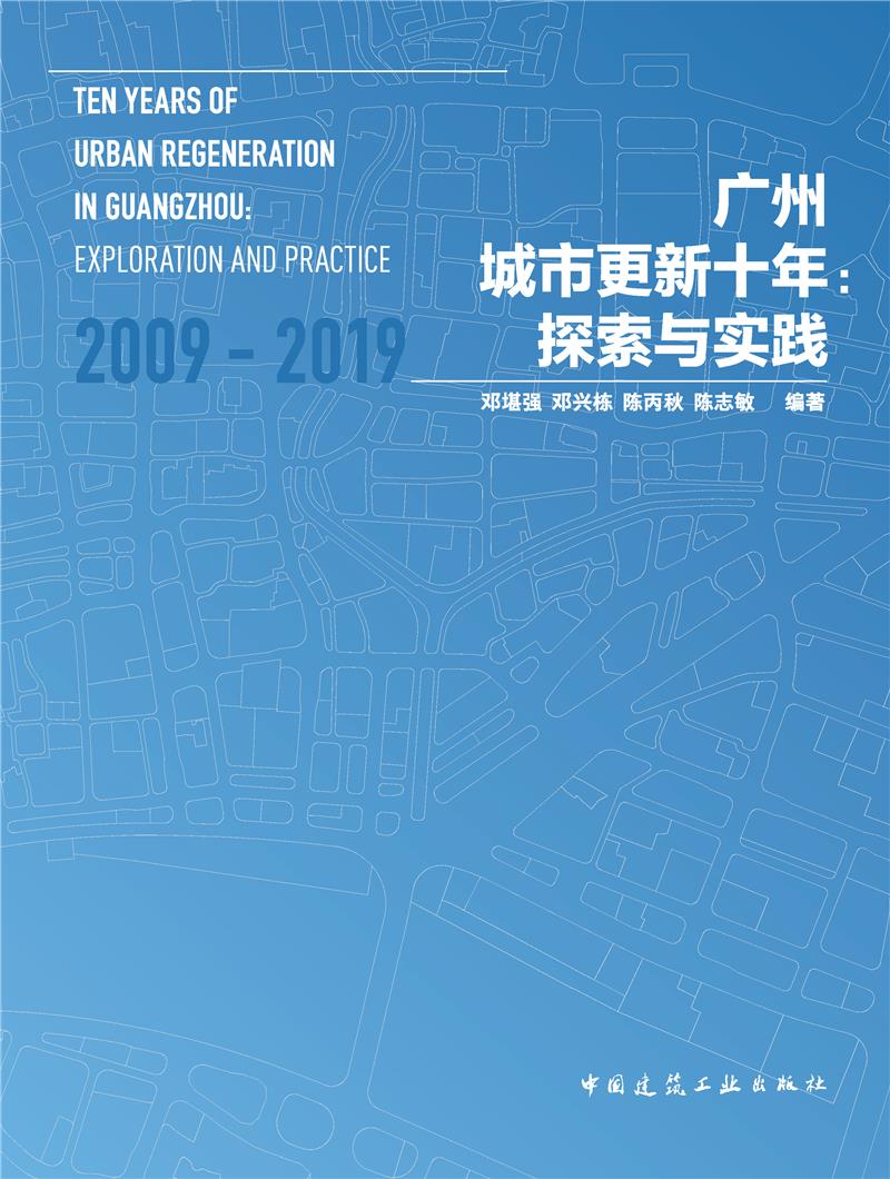 广州城市更新十年:探索与实践