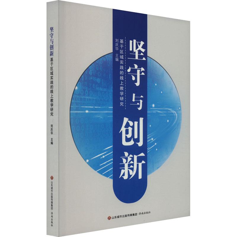 基于区域实践的线上教学研究:坚守与创新