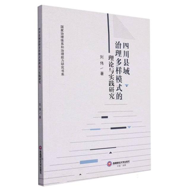 四川县域治理多样模式的理论与实践研究