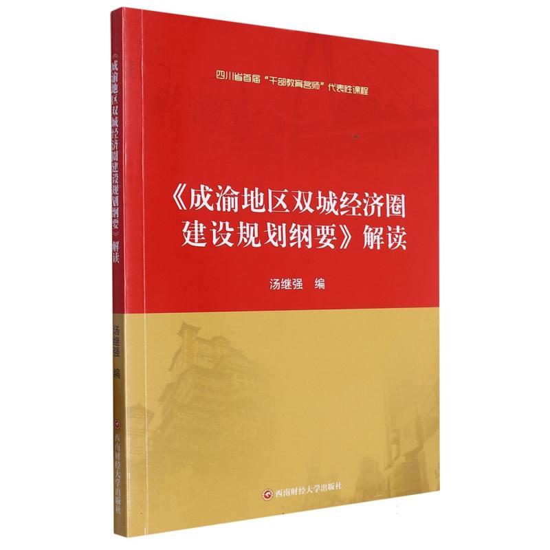 《成渝地区双城经济圈建设规划纲要》解读