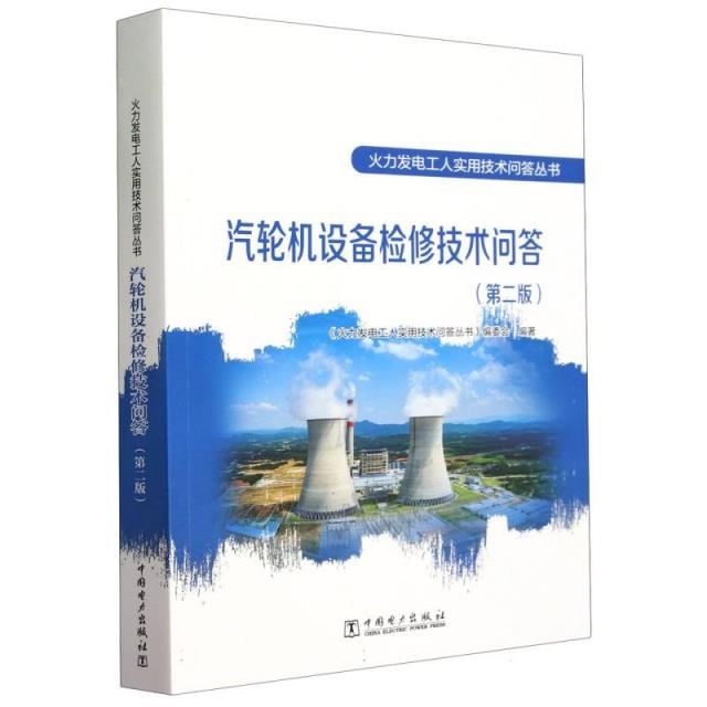 火力发电工人实用技术问答丛书 汽轮机设备检修技术问答(第二版)