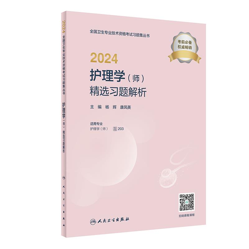 2024护理学(师)精选习题解析(配增值)