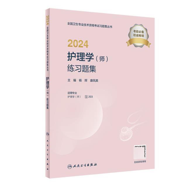 2024护理学(师)练习题集(配增值)