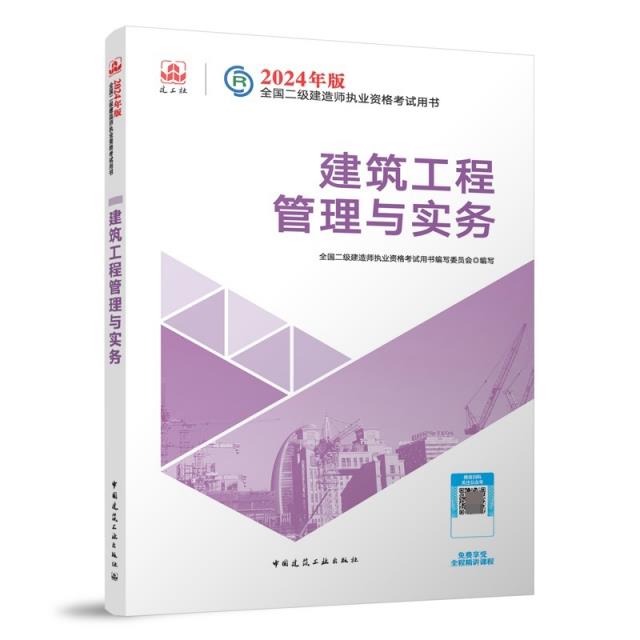 2024建筑工程管理与实务/全国二级建造师执业资格考试