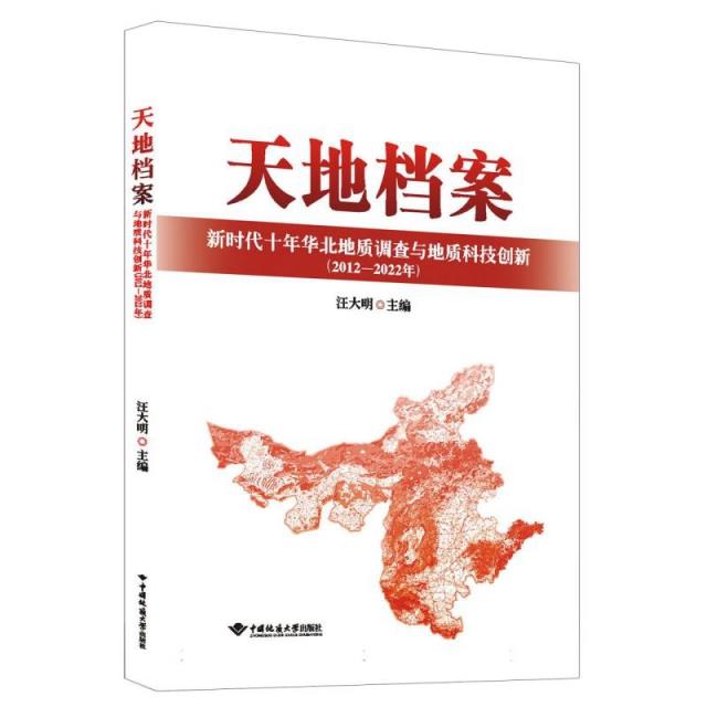 天地档案——新时代十年华北地质调查与地质科技创新10年(2012—2022年)