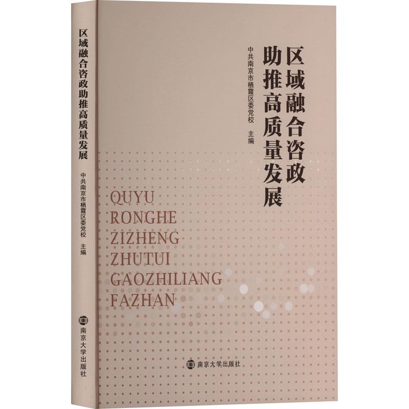 区域融合咨政助推高质量发展