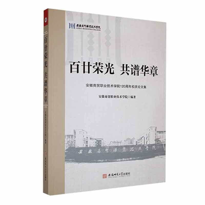 百廿荣光 共谱华章:安徽商贸职业技术学院120周年校庆论文集