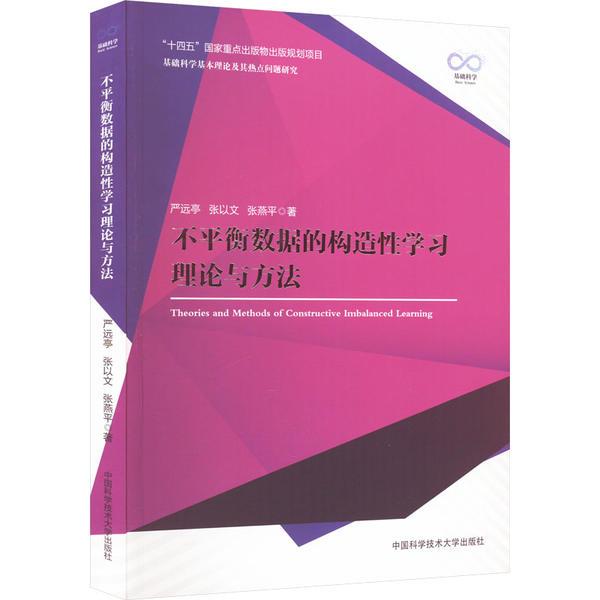 不平衡数据的构造性学习理论与方法