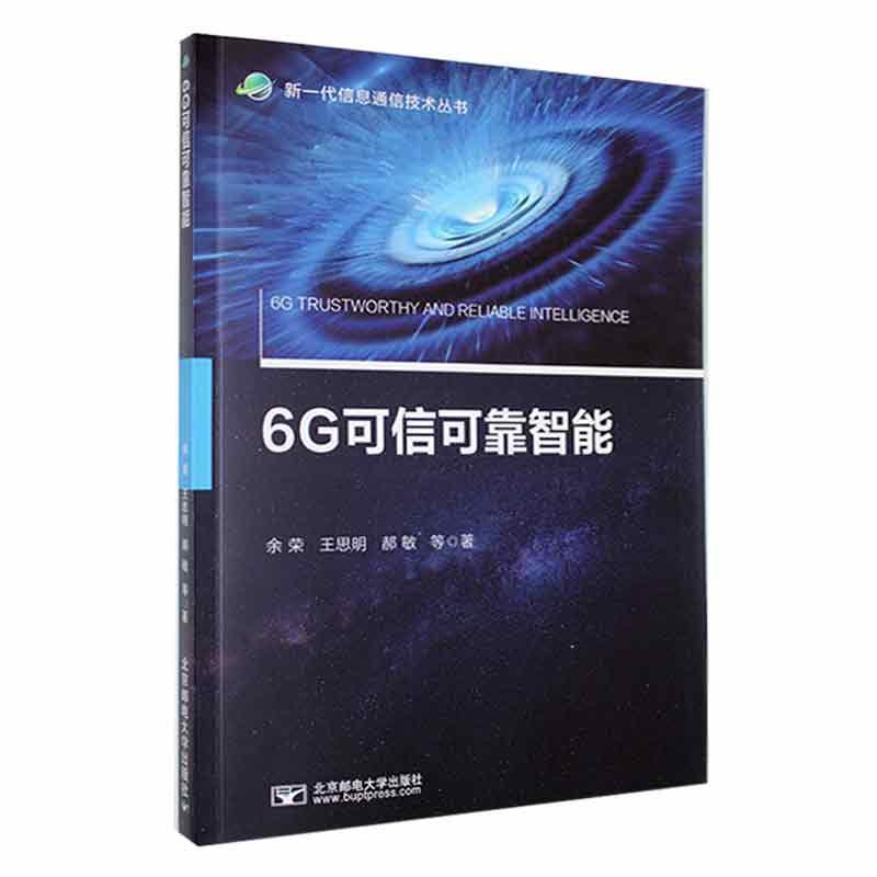 6G可信可靠智能