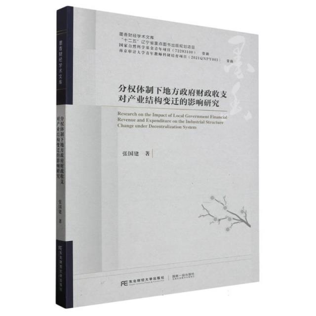 分权体制下地方政府财政收支对产业结构变迁的影响研究