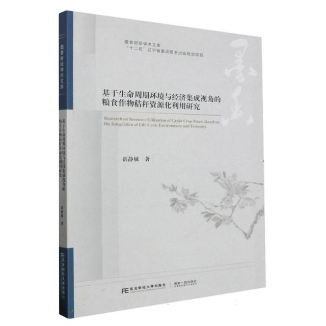 基于生命周期环境与经济集成视角的粮食作物秸秆资源化利用研究