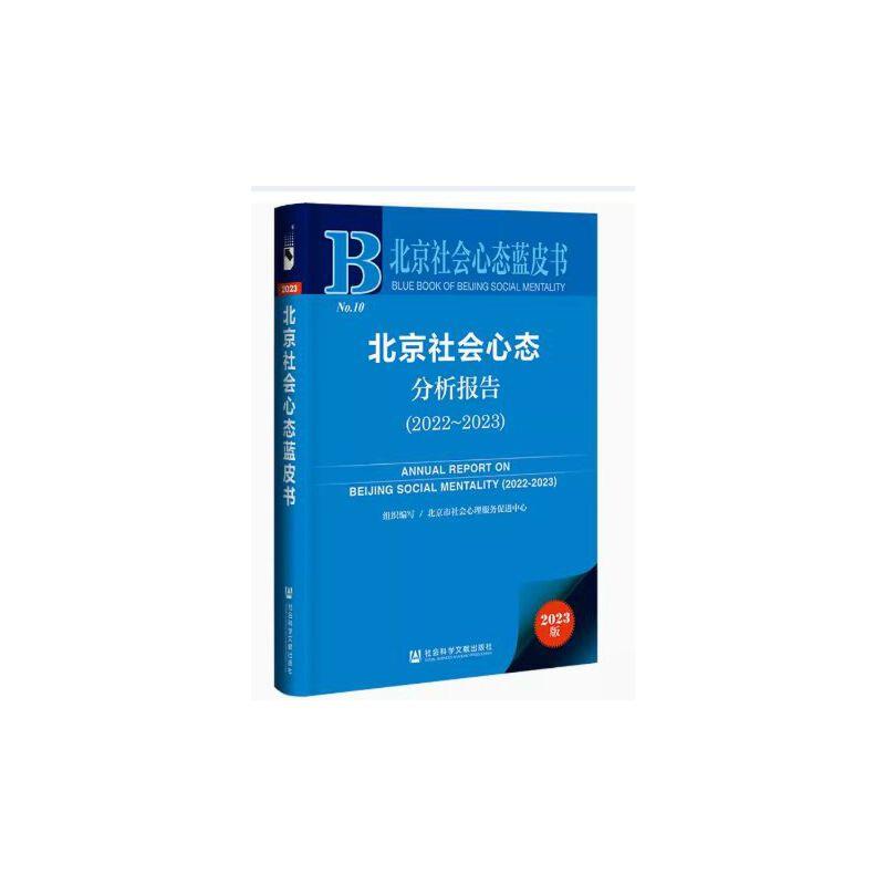 北京社会心态分析报告(2022~2023)