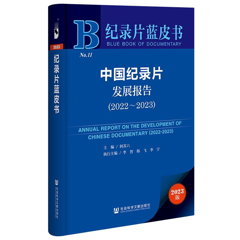 纪录片蓝皮书:中国纪录片发展报告(2022-2023)
