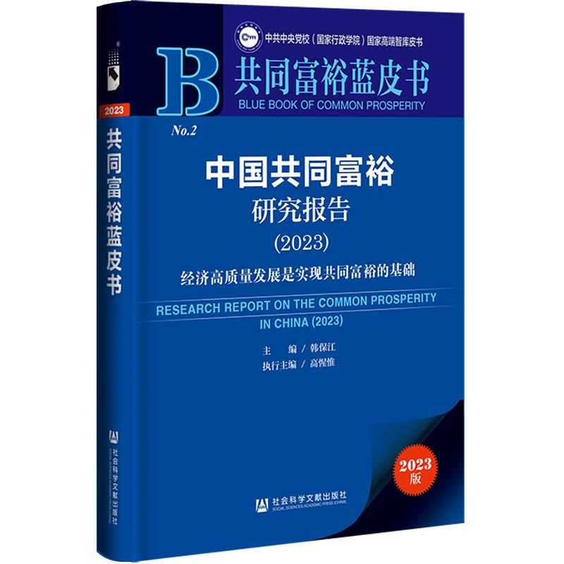 中国共同富裕研究报告.2023