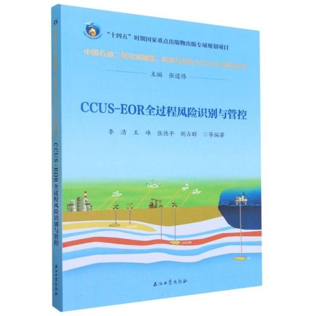 CCUS-EOR全过程风险识别与管控/中国石油二氧化碳捕集利用与封存CCUS技术