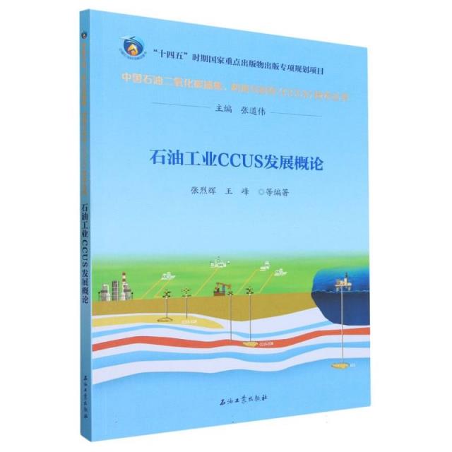 石油工业CCUS发展概论/中国石油二氧化碳捕集利用与封存CCUS技术丛书