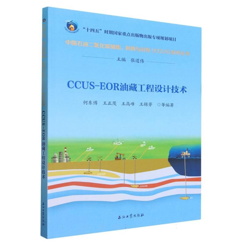 CCUS-EOR油藏工程设计技术/中国石油二氧化碳捕集利用与封存CCUS技术丛书