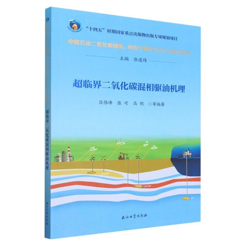 超临界二氧化碳混相驱油机理/中国石油二氧化碳捕集利用与封存CCUS技术丛书