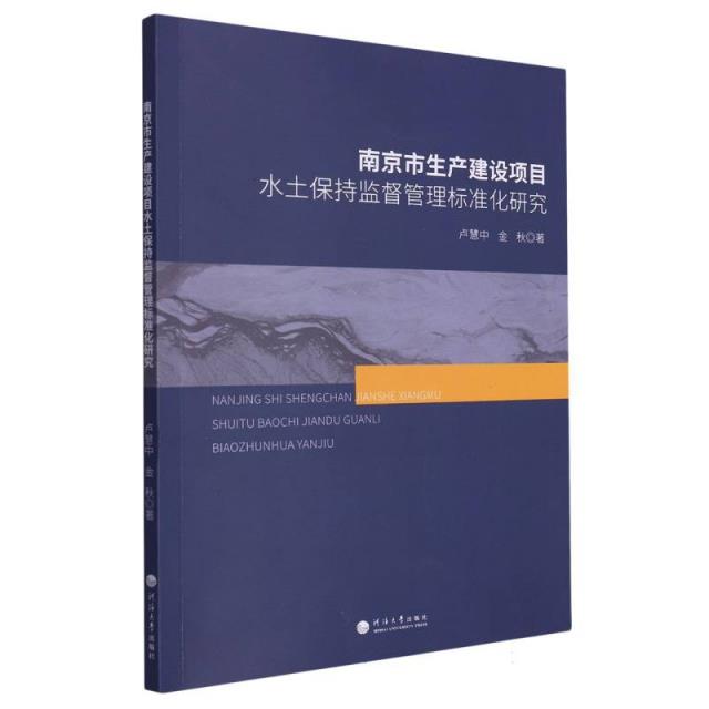 南京市生产建设项目水土保持监督管理标准化研究