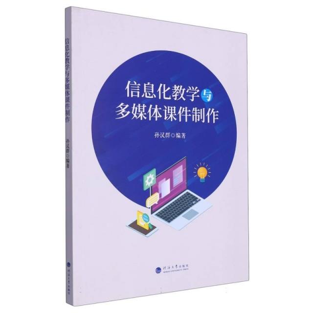 信息化教学与多媒体课件制作