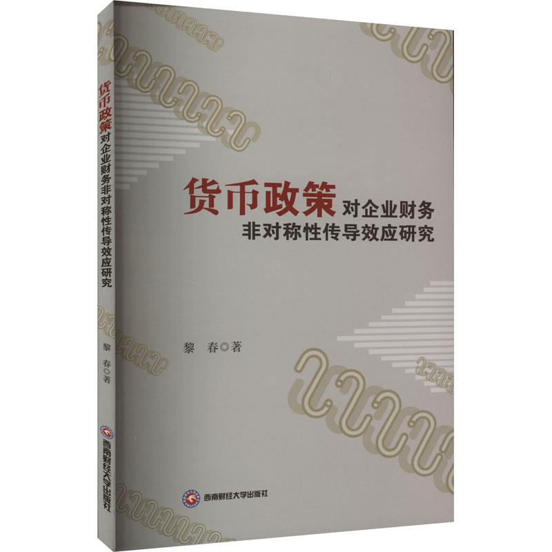 货币政策对企业财务非对称性传导效应研究