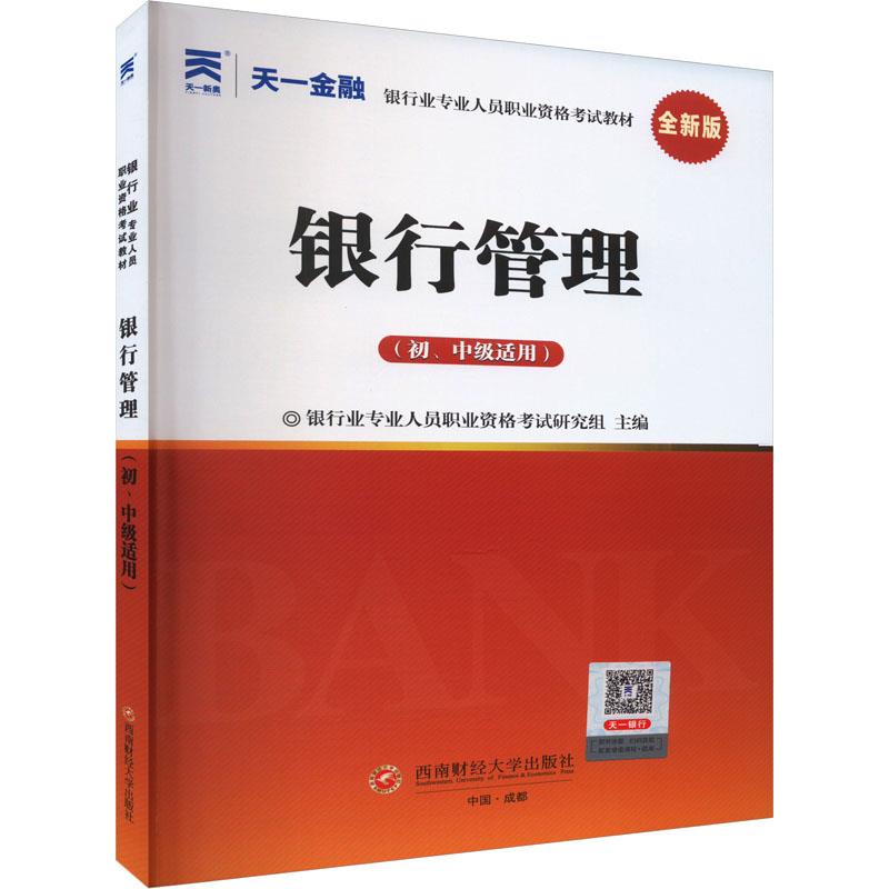 银行业职业资格考试教材:银行管理(初级)(2024)