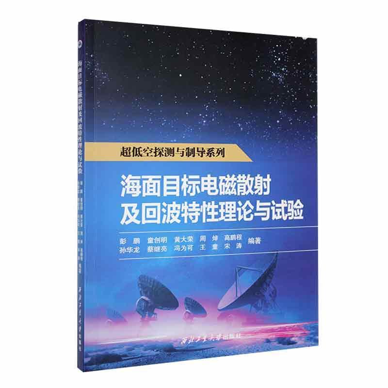 海面目标电磁散射及回波特性理论与试验