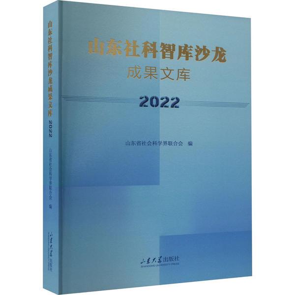 山东社科智库沙龙成果文库(2022)