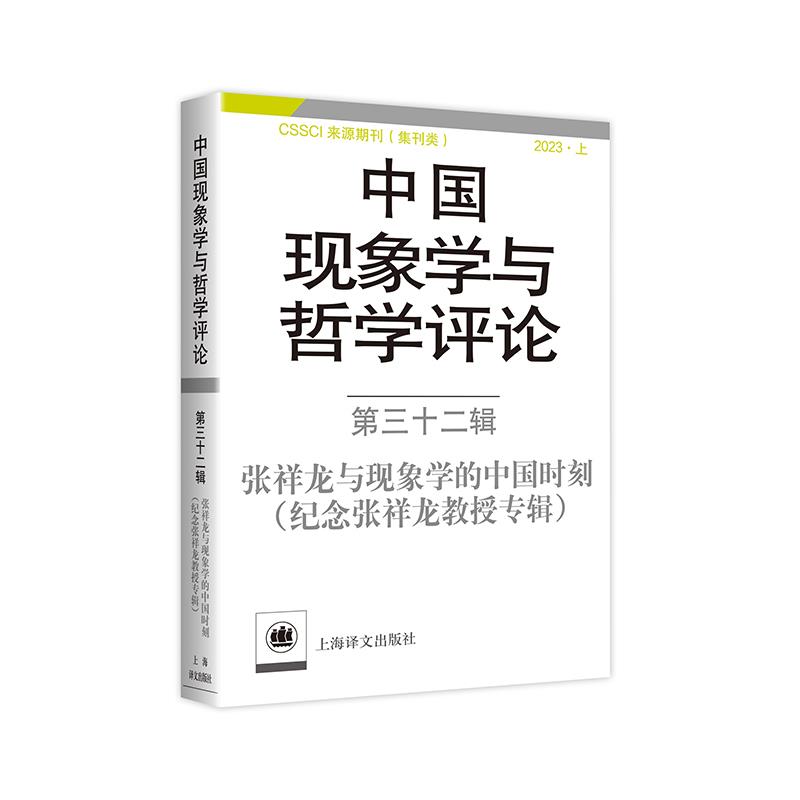 中国现象学与哲学评论:第三十二辑