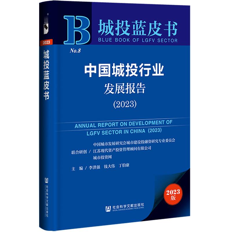 城投蓝皮中国城投行业发展报告2023