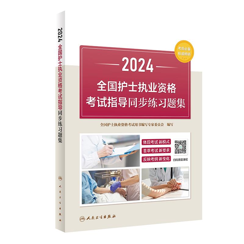 2024全国护士执业资格考试指导同步练习题集