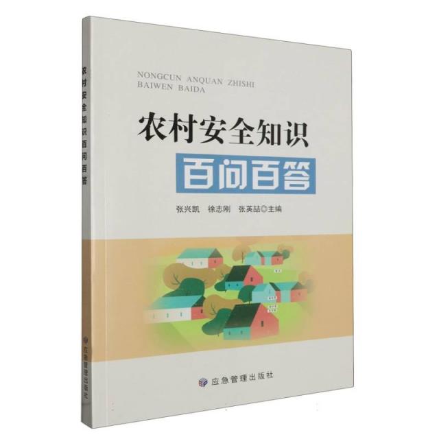 农村安全知识百问百答