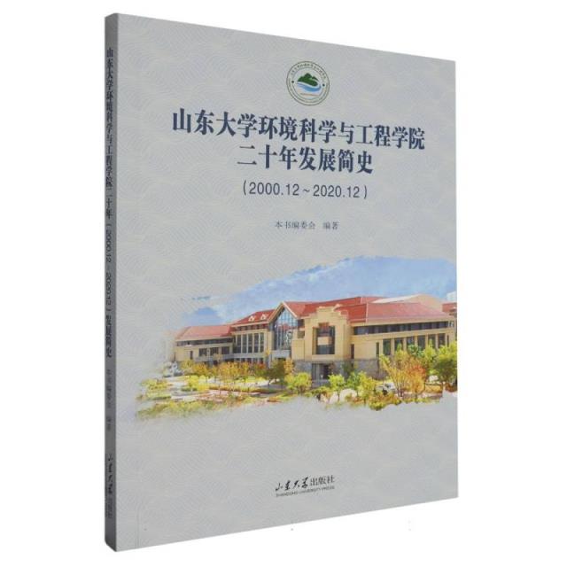 山东大学环境科学与工程学院二十年(2000.12-2020.12)发展简史