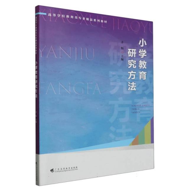 小学教育研究方法(高等学校教育类专业精品系列教材)