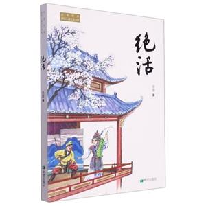 非遺傳承原創(chuàng)兒童文學(xué)書系:絕活