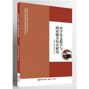 小學語文教學與閱讀能力培養研究