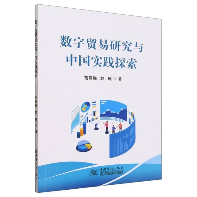 数字贸易研究与中国实践探索