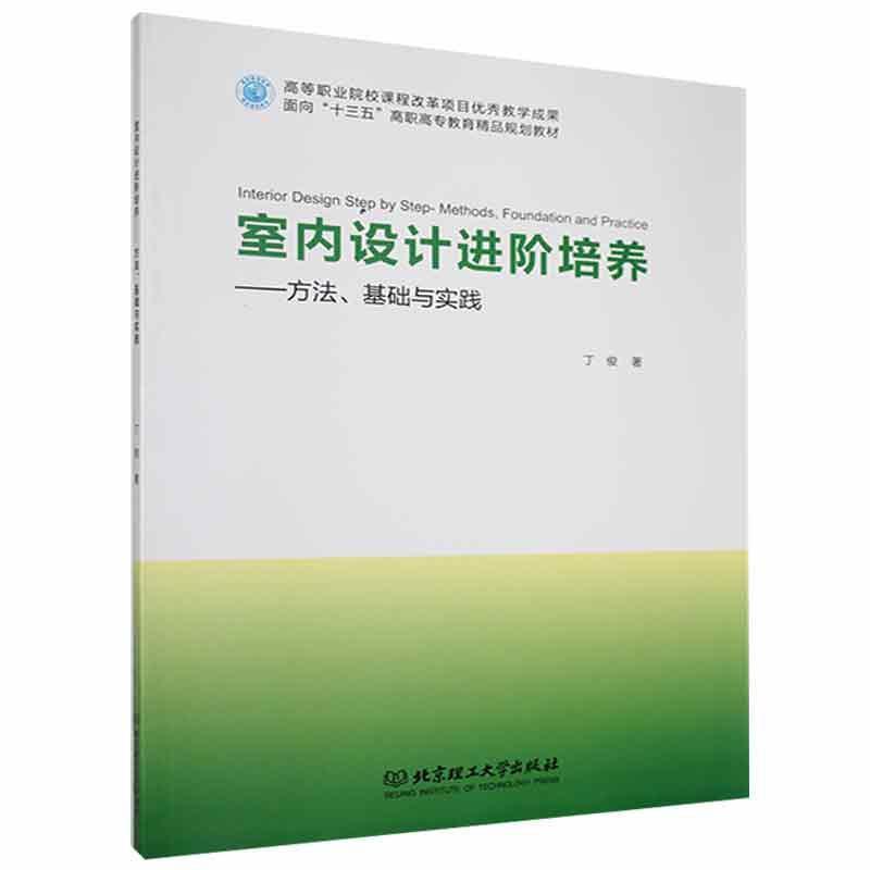 室内设计进阶培养:方法 基础与设计(高职教材)