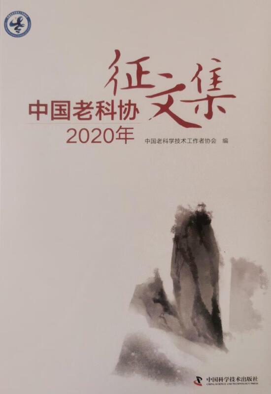 中国老科协2020年征文集