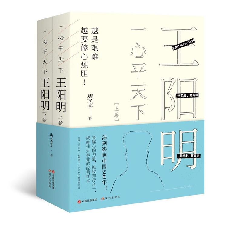 一心平天下:王阳明[全2册]