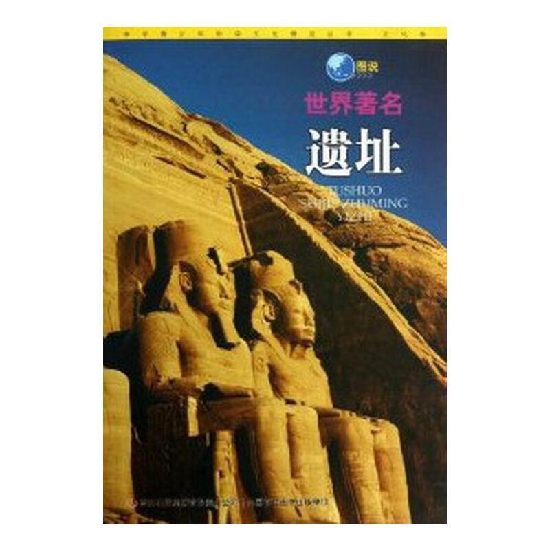 中华青少年科学文化博览丛书·文化卷:世界著名遗址