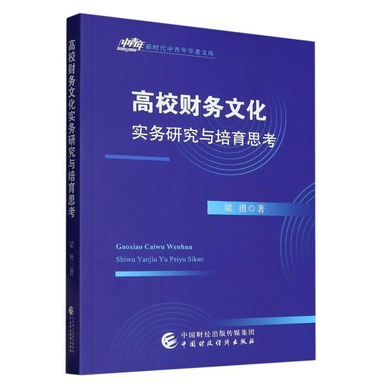 高校财务文化实务研究与培育思考