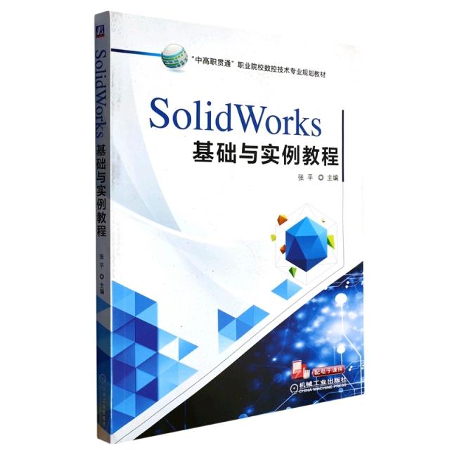 (职业教材)SolidWorks基础与实例教程