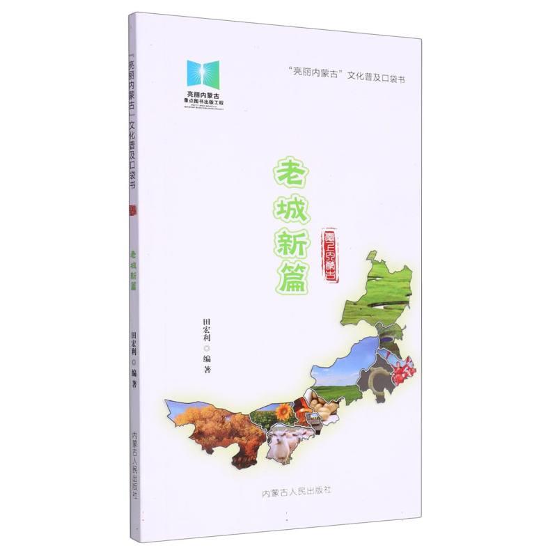 (亮丽内蒙古)文化普及口袋书:老城新编(四色)