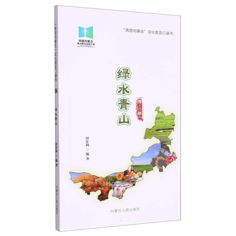 (亮丽内蒙古)文化普及口袋书:绿水青山(四色)