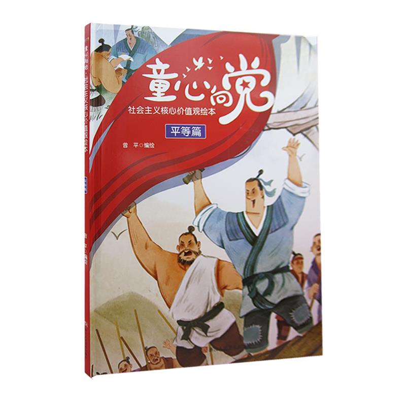 童心向党·培育孩子的社会主义核心价值观故事:平等篇(精装彩绘)